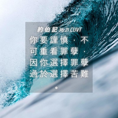 Picture 04 - 約 伯 記 36:21 CUVT - 你 要 謹 慎 ， 不 可 重 看 罪 孽 ， - Bible Verse Picture