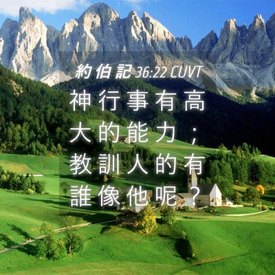 Picture 04 - 約 伯 記 36:22 CUVT - 神 行 事 有 高 大 的 能 力 ； 教 訓 - Bible Verse Picture