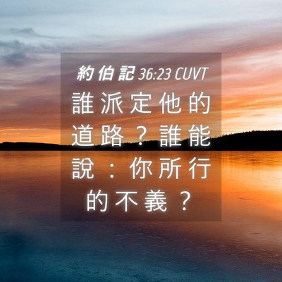 Picture 04 - 約 伯 記 36:23 CUVT - 誰 派 定 他 的 道 路 ？ 誰 能 說 ： - Bible Verse Picture