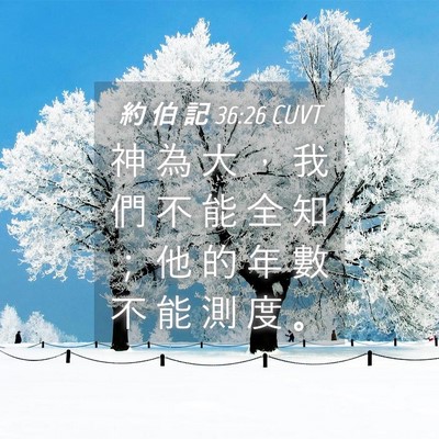 Picture 04 - 約 伯 記 36:26 CUVT - 神 為 大 ， 我 們 不 能 全 知 ； 他 - Bible Verse Picture