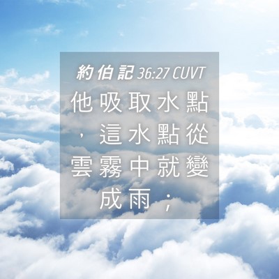 Picture 04 - 約 伯 記 36:27 CUVT - 他 吸 取 水 點 ， 這 水 點 從 雲 霧 - Bible Verse Picture