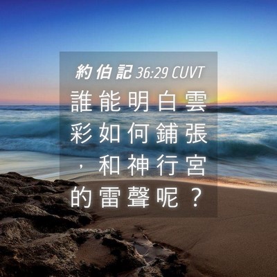 Picture 04 - 約 伯 記 36:29 CUVT - 誰 能 明 白 雲 彩 如 何 鋪 張 ， 和 - Bible Verse Picture