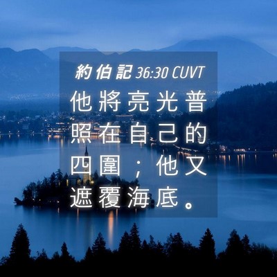 Picture 04 - 約 伯 記 36:30 CUVT - 他 將 亮 光 普 照 在 自 己 的 四 圍 - Bible Verse Picture
