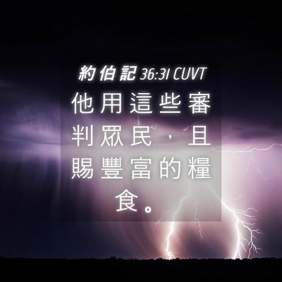 Picture 04 - 約 伯 記 36:31 CUVT - 他 用 這 些 審 判 眾 民 ， 且 賜 豐 - Bible Verse Picture