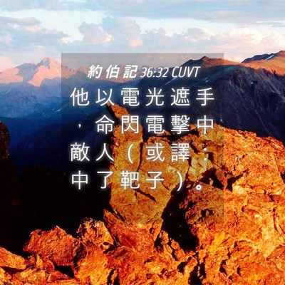 Picture 04 - 約 伯 記 36:32 CUVT - 他 以 電 光 遮 手 ， 命 閃 電 擊 中 - Bible Verse Picture