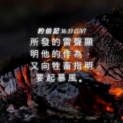 Picture 04 - 約 伯 記 36:33 CUVT - 所 發 的 雷 聲 顯 明 他 的 作 為 ， - Bible Verse Picture