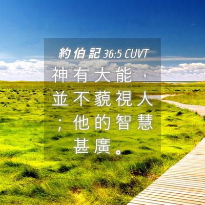 Picture 04 - 約 伯 記 36:5 CUVT - 神 有 大 能 ， 並 不 藐 視 人 ； 他 - Bible Verse Picture
