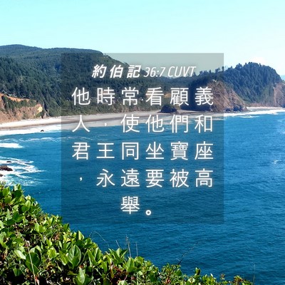 Picture 04 - 約 伯 記 36:7 CUVT - 他 時 常 看 顧 義 人 ， 使 他 們 和 - Bible Verse Picture