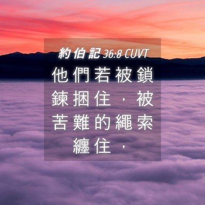 Picture 04 - 約 伯 記 36:8 CUVT - 他 們 若 被 鎖 鍊 捆 住 ， 被 苦 難 - Bible Verse Picture