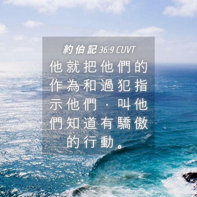 Picture 04 - 約 伯 記 36:9 CUVT - 他 就 把 他 們 的 作 為 和 過 犯 指 - Bible Verse Picture