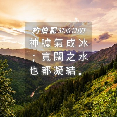 Picture 04 - 約 伯 記 37:10 CUVT - 神 噓 氣 成 冰 ； 寬 闊 之 水 也 都 - Bible Verse Picture