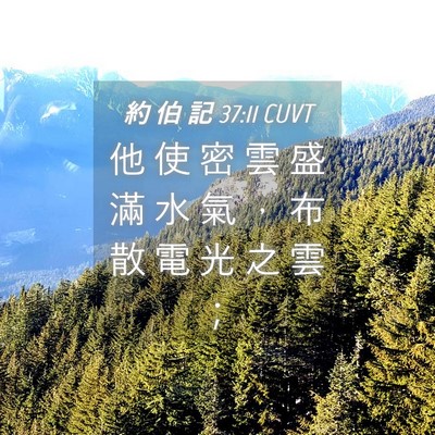 Picture 04 - 約 伯 記 37:11 CUVT - 他 使 密 雲 盛 滿 水 氣 ， 布 散 電 - Bible Verse Picture