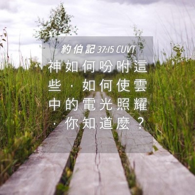 Picture 04 - 約 伯 記 37:15 CUVT - 神 如 何 吩 咐 這 些 ， 如 何 使 雲 - Bible Verse Picture
