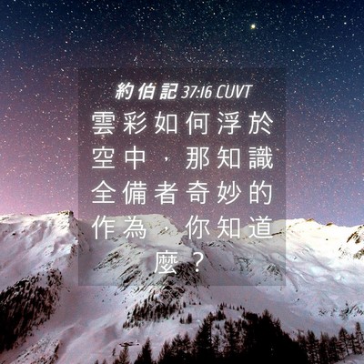 Picture 04 - 約 伯 記 37:16 CUVT - 雲 彩 如 何 浮 於 空 中 ， 那 知 識 - Bible Verse Picture