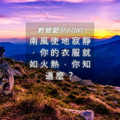 Picture 04 - 約 伯 記 37:17 CUVT - 南 風 使 地 寂 靜 ， 你 的 衣 服 就 - Bible Verse Picture