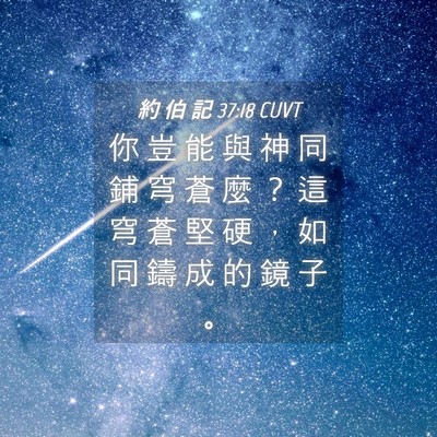 Picture 04 - 約 伯 記 37:18 CUVT - 你 豈 能 與 神 同 鋪 穹 蒼 麼 ？ 這 - Bible Verse Picture