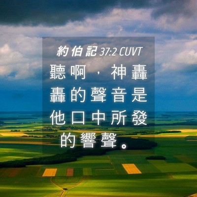 Picture 04 - 約 伯 記 37:2 CUVT - 聽 啊 ， 神 轟 轟 的 聲 音 是 他 口 - Bible Verse Picture