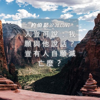 Picture 04 - 約 伯 記 37:20 CUVT - 人 豈 可 說 ： 我 願 與 他 說 話 ？ - Bible Verse Picture