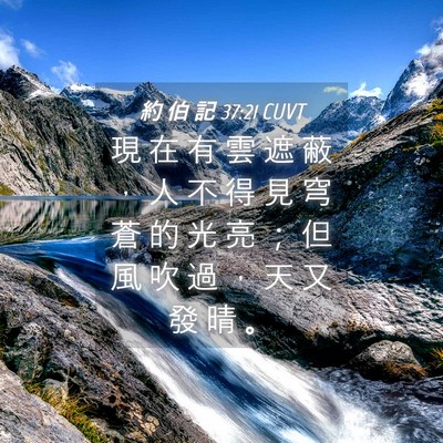 Picture 04 - 約 伯 記 37:21 CUVT - 現 在 有 雲 遮 蔽 ， 人 不 得 見 穹 - Bible Verse Picture