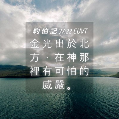 Picture 04 - 約 伯 記 37:22 CUVT - 金 光 出 於 北 方 ， 在 神 那 裡 有 - Bible Verse Picture