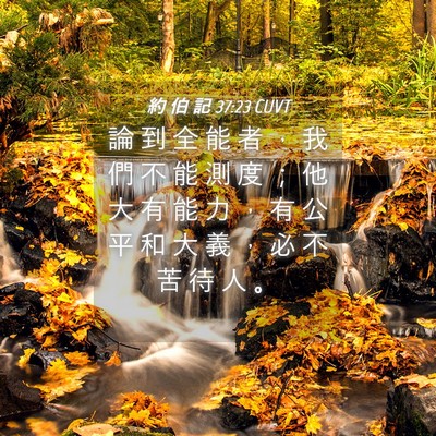 Picture 04 - 約 伯 記 37:23 CUVT - 論 到 全 能 者 ， 我 們 不 能 測 度 - Bible Verse Picture