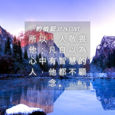 Picture 04 - 約 伯 記 37:24 CUVT - 所 以 ， 人 敬 畏 他 ； 凡 自 以 為 - Bible Verse Picture