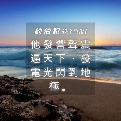 Picture 04 - 約 伯 記 37:3 CUVT - 他 發 響 聲 震 遍 天 下 ， 發 電 光 - Bible Verse Picture
