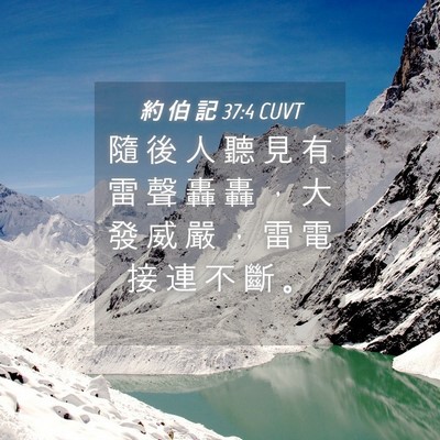 Picture 04 - 約 伯 記 37:4 CUVT - 隨 後 人 聽 見 有 雷 聲 轟 轟 ， 大 - Bible Verse Picture