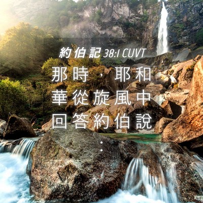 Picture 04 - 約 伯 記 38:1 CUVT - 那 時 ， 耶 和 華 從 旋 風 中 回 答 - Bible Verse Picture
