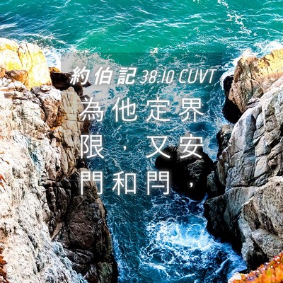 Picture 04 - 約 伯 記 38:10 CUVT - 為 他 定 界 限 ， 又 安 門 和 閂 - Bible Verse Picture