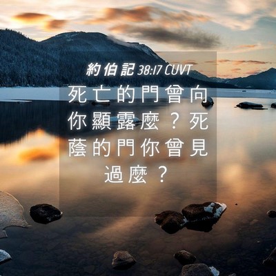 Picture 04 - 約 伯 記 38:17 CUVT - 死 亡 的 門 曾 向 你 顯 露 麼 ？ 死 - Bible Verse Picture