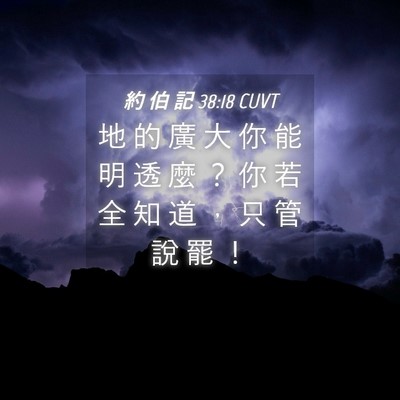 Picture 04 - 約 伯 記 38:18 CUVT - 地 的 廣 大 你 能 明 透 麼 ？ 你 若 - Bible Verse Picture