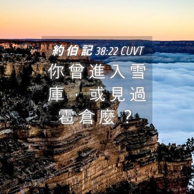 Picture 04 - 約 伯 記 38:22 CUVT - 你 曾 進 入 雪 庫 ， 或 見 過 雹 倉 - Bible Verse Picture