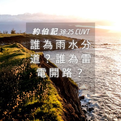 Picture 04 - 約 伯 記 38:25 CUVT - 誰 為 雨 水 分 道 ？ 誰 為 雷 電 開 - Bible Verse Picture