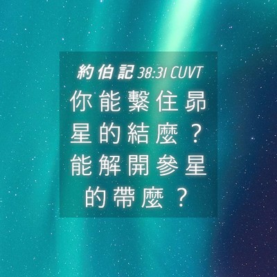 Picture 04 - 約 伯 記 38:31 CUVT - 你 能 繫 住 昴 星 的 結 麼 ？ 能 解 - Bible Verse Picture