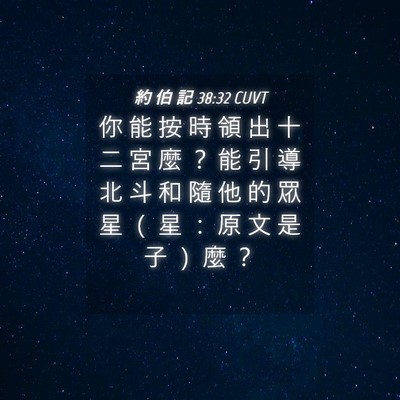 Picture 04 - 約 伯 記 38:32 CUVT - 你 能 按 時 領 出 十 二 宮 麼 ？ 能 - Bible Verse Picture