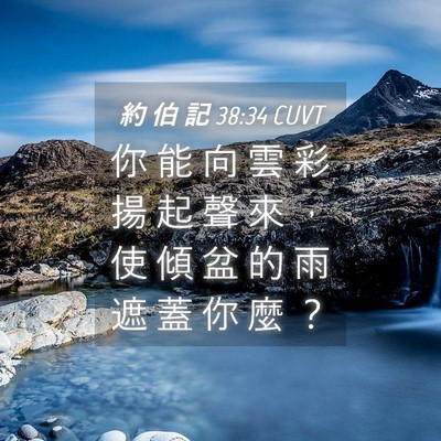 Picture 04 - 約 伯 記 38:34 CUVT - 你 能 向 雲 彩 揚 起 聲 來 ， 使 傾 - Bible Verse Picture