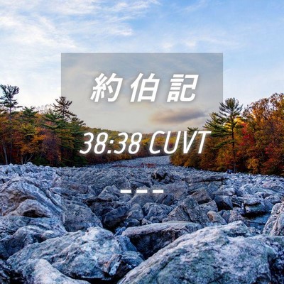 Picture 04 - 約 伯 記 38:38 CUVT -  - Bible Verse Picture