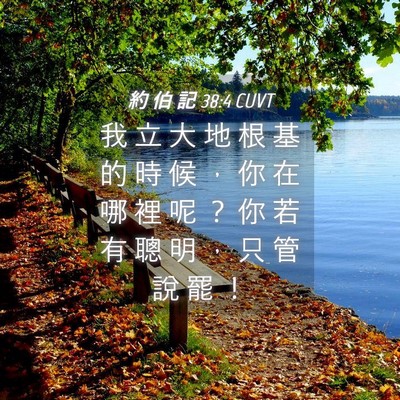 Picture 04 - 約 伯 記 38:4 CUVT - 我 立 大 地 根 基 的 時 候 ， 你 在 - Bible Verse Picture