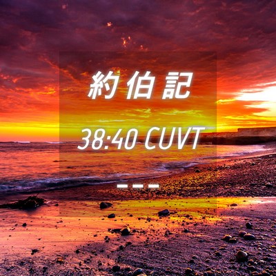 Picture 04 - 約 伯 記 38:40 CUVT -  - Bible Verse Picture