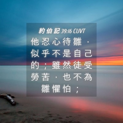 Picture 04 - 約 伯 記 39:16 CUVT - 他 忍 心 待 雛 ， 似 乎 不 是 自 己 - Bible Verse Picture