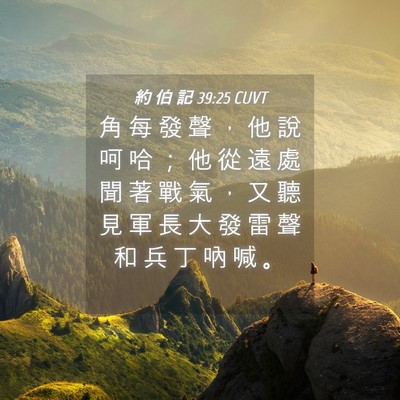 Picture 04 - 約 伯 記 39:25 CUVT - 角 每 發 聲 ， 他 說 呵 哈 ； 他 從 - Bible Verse Picture