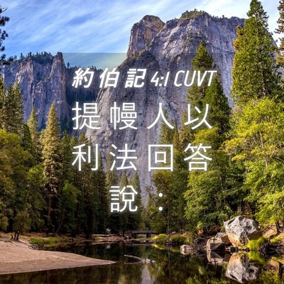 Picture 04 - 約 伯 記 4:1 CUVT - 提 幔 人 以 利 法 回 答 說 - Bible Verse Picture