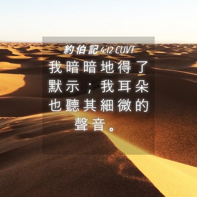 Picture 04 - 約 伯 記 4:12 CUVT - 我 暗 暗 地 得 了 默 示 ； 我 耳 朵 - Bible Verse Picture