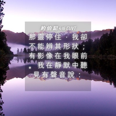 Picture 04 - 約 伯 記 4:16 CUVT - 那 靈 停 住 ， 我 卻 不 能 辨 其 形 - Bible Verse Picture
