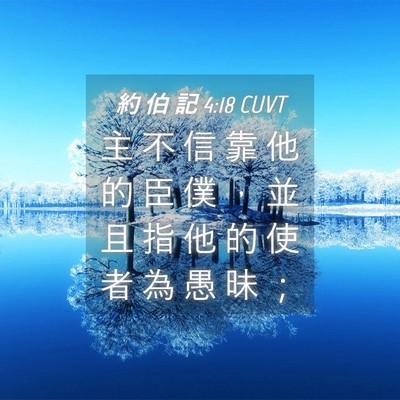 Picture 04 - 約 伯 記 4:18 CUVT - 主 不 信 靠 他 的 臣 僕 ， 並 且 指 - Bible Verse Picture