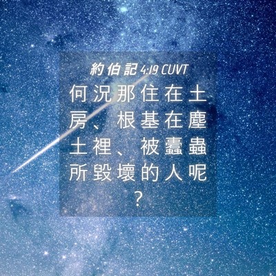 Picture 04 - 約 伯 記 4:19 CUVT - 何 況 那 住 在 土 房 、 根 基 在 塵 - Bible Verse Picture