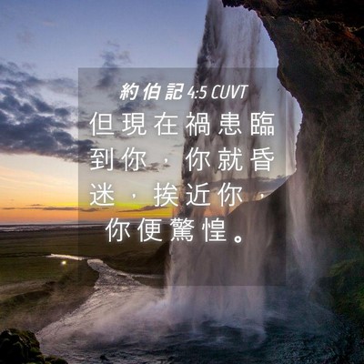 Picture 04 - 約 伯 記 4:5 CUVT - 但 現 在 禍 患 臨 到 你 ， 你 就 昏 - Bible Verse Picture