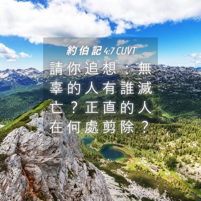 Picture 04 - 約 伯 記 4:7 CUVT - 請 你 追 想 ： 無 辜 的 人 有 誰 滅 - Bible Verse Picture