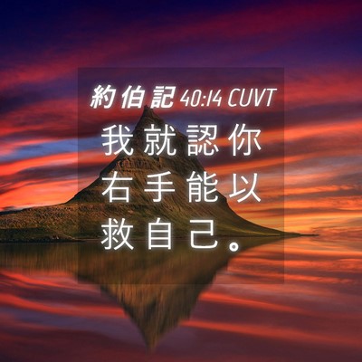 Picture 04 - 約 伯 記 40:14 CUVT - 我 就 認 你 右 手 能 以 救 自 己 - Bible Verse Picture